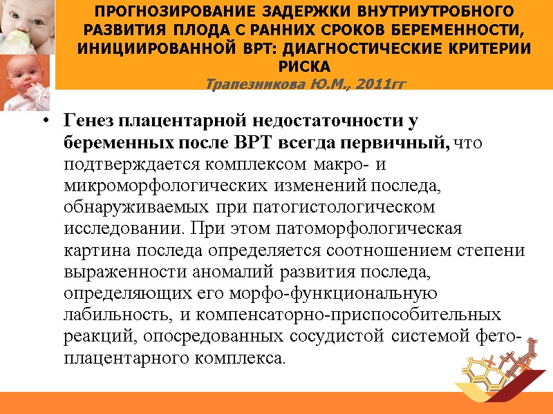 ПРОГНОЗИРОВАНИЕ ЗАДЕРЖКИ ВНУТРИУТРОБНОГО РАЗВИТИЯ ПЛОДА С РАННИХ СРОКОВ БЕРЕМЕННОСТИ, ИНИЦИИРОВАННОЙ ВРТ: ДИАГНОСТИЧЕСКИЕ КРИТЕРИИ РИСКА